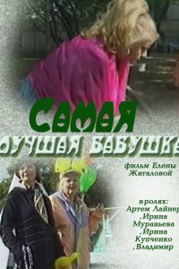 Самая лучшая бабушка (фильм, 2009)