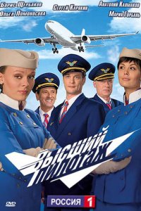Высший пилотаж 1 сезон (сериал, 2009)