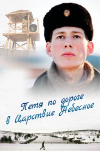Петя по дороге в Царствие Небесное (фильм, 2009)