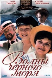 Волны Черного моря 1 сезон (сериал, 1975)