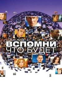 Вспомни, что будет 1 сезон (сериал, 2009)
