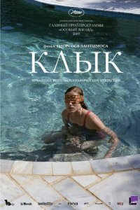 Клык (фильм, 2009)