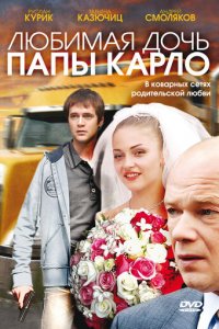 Любимая дочь папы Карло (фильм, 2008)