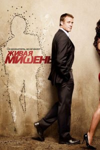 Живая мишень 1-2 сезон (сериал, 2010)