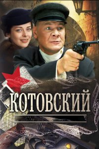 Котовский 1 сезон (сериал, 2009)
