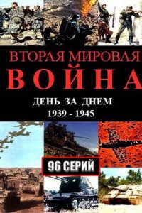 Вторая мировая война — день за днём 1 сезон (сериал, 2005)