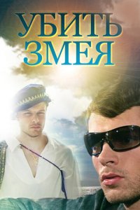 Убить Змея 1 сезон (сериал, 2007)