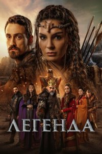 Легенда 1 сезон (сериал, 2021)