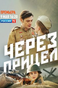 Через прицел 1 сезон (сериал, 2022)