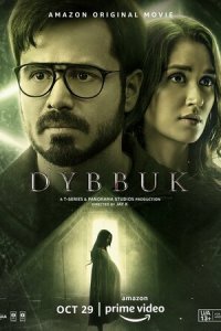 Диббук: Проклятие реально (фильм, 2021)