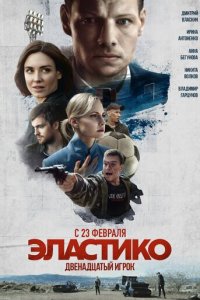 Эластико: Двенадцатый игрок (фильм, 2021)