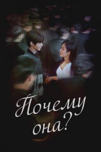 Почему она? 1 сезон (сериал, 2022)