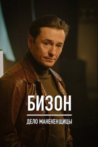 Бизон: Дело манекенщицы 1 сезон (сериал, 2023)