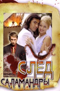 След саламандры 1 сезон (сериал, 2009)