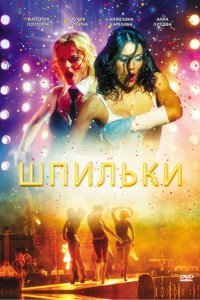 Шпильки (фильм, 2009)