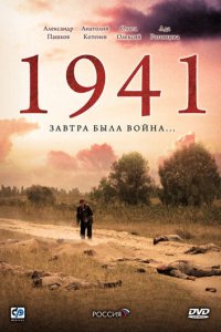 1941 1 сезон (сериал, 2009)