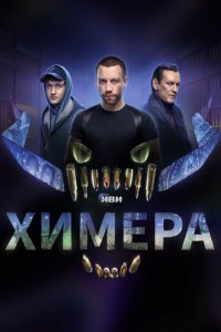 Химера 1 сезон (сериал, 2022)