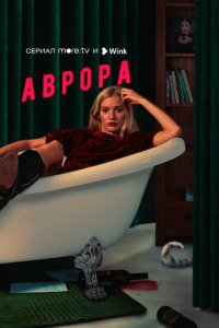 Аврора 1 сезон (сериал, 2022)