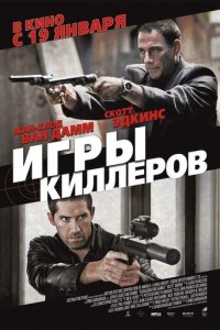 Игры киллеров (фильм, 2011)