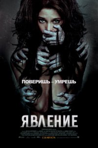 Явление (фильм, 2012)