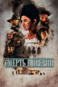 Смерть в прерии (фильм, 2022)