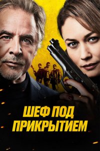 Шеф под прикрытием (фильм, 2022)