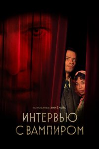 Интервью с вампиром 1-2 сезон (сериал, 2022)