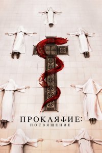 Проклятие монахини. Посвящение (фильм, 2023)