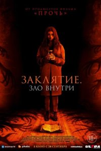 Заклятие. Зло внутри (фильм, 2023)