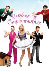 Укрощение строптивых (фильм, 2009)