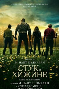 Стук в хижине (фильм, 2023)