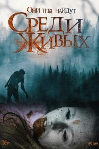 Среди живых (фильм, 2022)