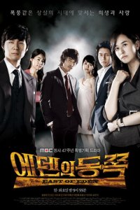К востоку от рая 1 сезон (сериал, 2008)