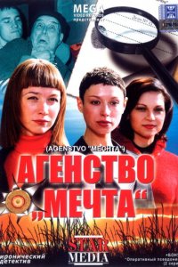 Агентство «Мечта» (фильм, 2008)