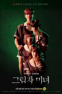 Теневая красотка 1 сезон (сериал, 2021)