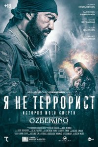 Я не террорист (фильм, 2021)