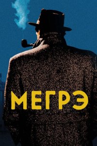Мегрэ 1 сезон (сериал, 1991)