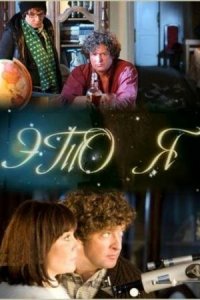 Это я (фильм, 2009)