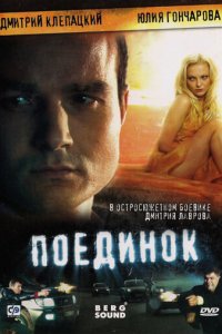 Поединок (фильм, 2008)