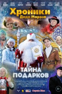 Хроники Деда Мороза. Тайна подарков (фильм, 2021)