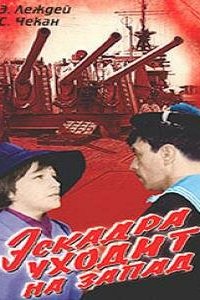 Эскадра уходит на запад (фильм, 1965)