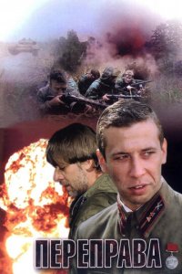 Переправа (фильм, 2009)