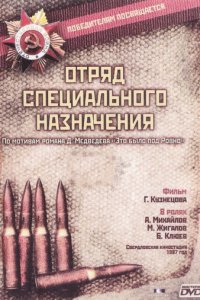 Отряд специального назначения 1 сезон (сериал, 1987)