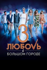 Любовь в большом городе 3 (фильм, 2014)