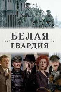 Белая гвардия 1 сезон (сериал, 2012)