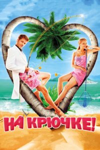 На крючке! (фильм, 2011)