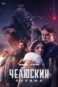 Челюскин. Первые 1 сезон (сериал, 2024)