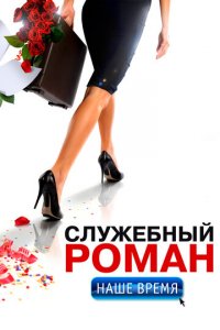 Служебный роман. Наше время (фильм, 2011)