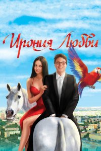 Ирония любви (фильм, 2010)