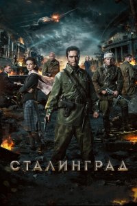 Сталинград (фильм, 2013)